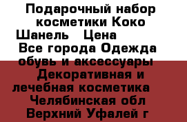 Подарочный набор косметики Коко Шанель › Цена ­ 2 990 - Все города Одежда, обувь и аксессуары » Декоративная и лечебная косметика   . Челябинская обл.,Верхний Уфалей г.